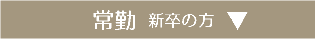 常勤　新卒の方