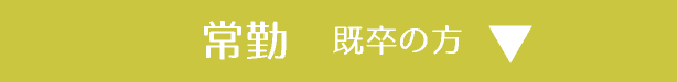 常勤　既卒の方