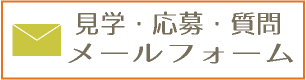 見学・応募・質問メールフォーム