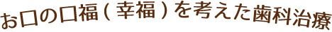 やまて歯科 歯科医師 求人募集サイト