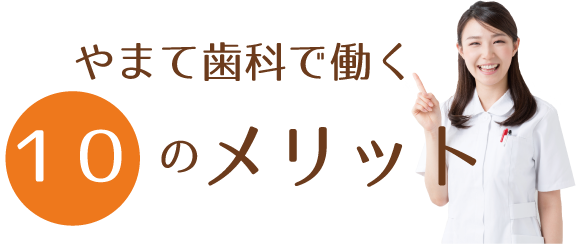 やまて歯科で働く１０のメリット