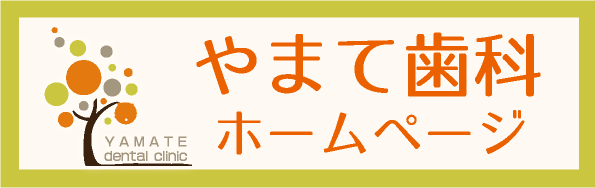 やまて歯科ホームページ